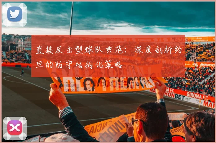直接反击型球队典范:深度剖析约旦的防守结构化策略