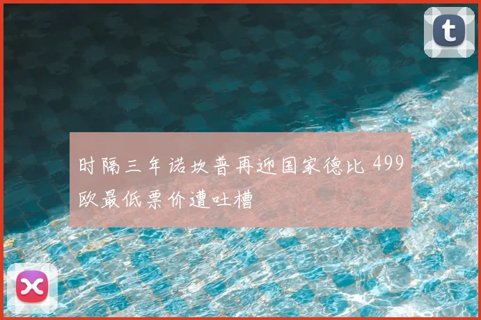 时隔三年诺坎普再迎国家德比 499欧最低票价遭吐槽