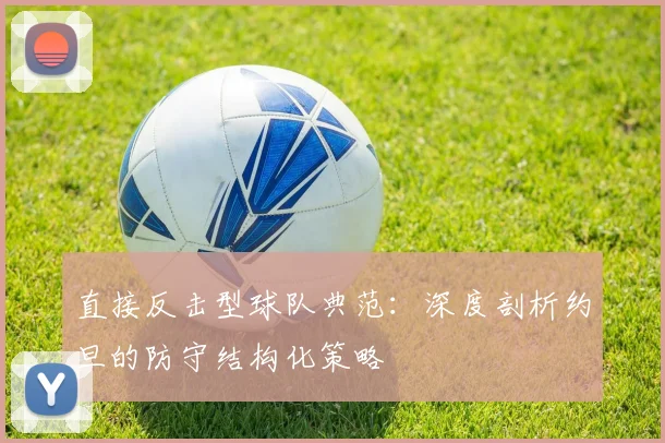 直接反击型球队典范:深度剖析约旦的防守结构化策略