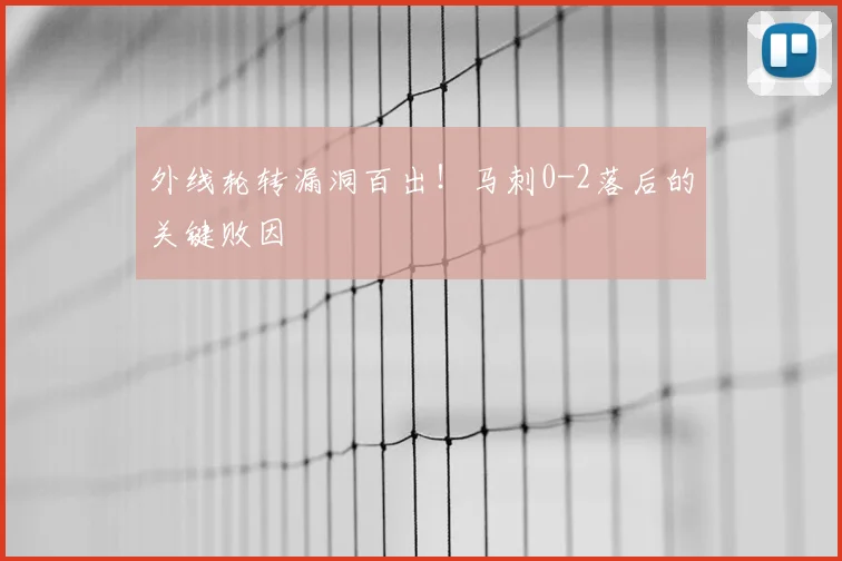 外线轮转漏洞百出!马刺0-2落后的关键败因