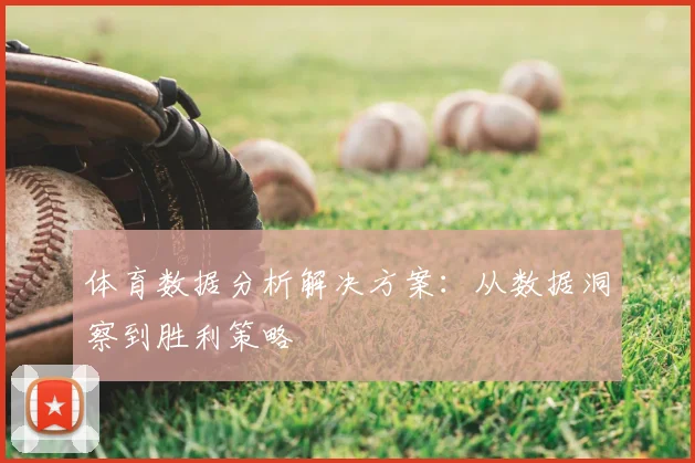 体育数据分析解决方案：从数据洞察到胜利策略