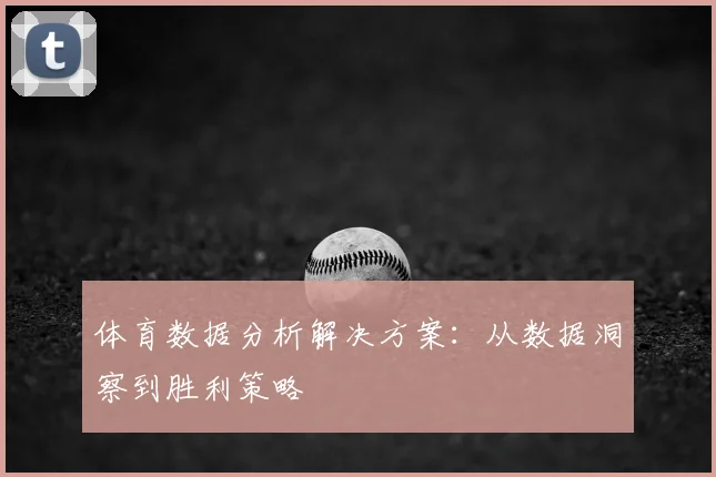 体育数据分析解决方案：从数据洞察到胜利策略