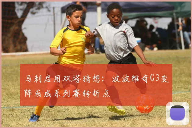 马刺启用双塔猜想:波波维奇G3变阵或成系列赛转折点