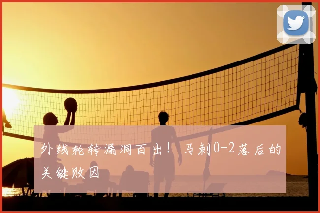 外线轮转漏洞百出!马刺0-2落后的关键败因
