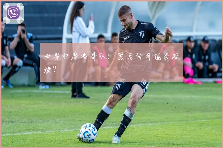 世界杯摩洛哥队：黑马传奇能否延续？