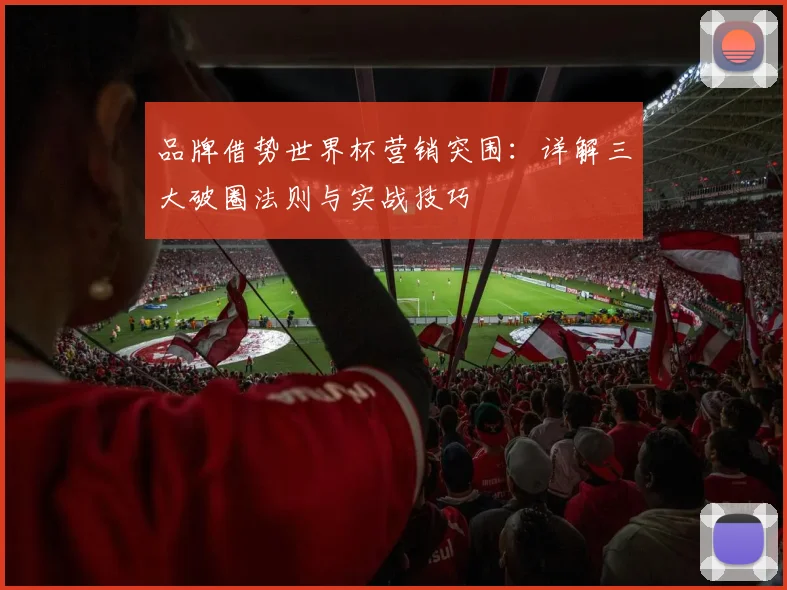 品牌借势世界杯营销突围：详解三大破圈法则与实战技巧